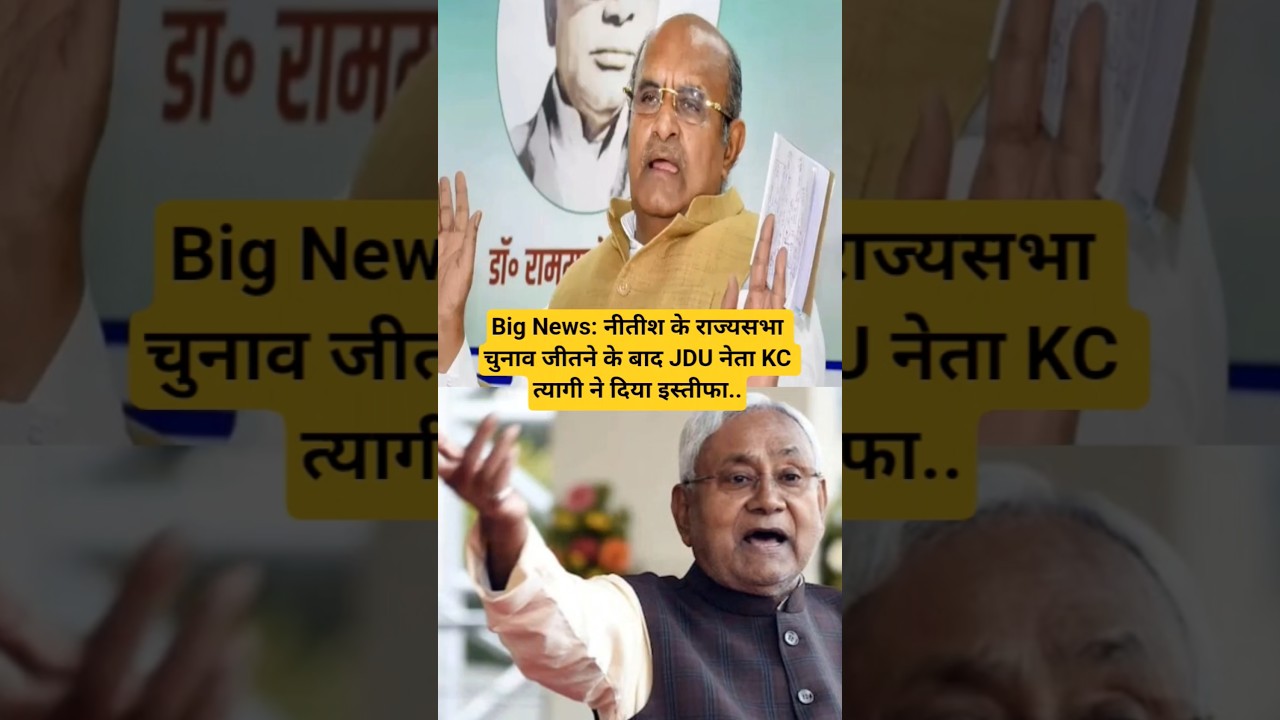 Big News: नीतीश के राज्यसभा चुनाव जीतने के बाद JDU नेता KC त्यागी ने दिया इस्तीफा..#nitishkumar