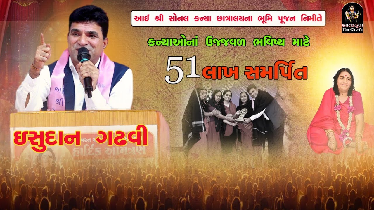 51 Lakh Samarpit  || Isudan Gadhvi || Aai Shree Sonal Kanya Chhatralay