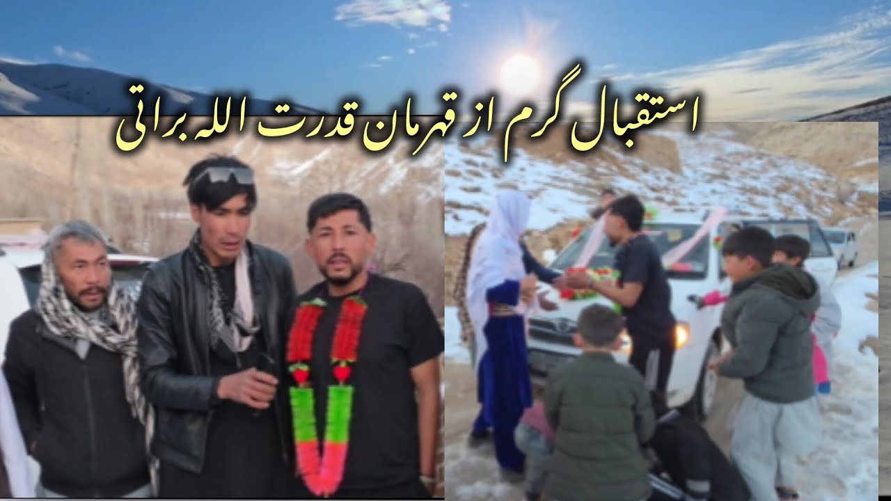 استقبال گرم  مردم سیابغل از قدرت الله براتی قهرمان#afghanistan 