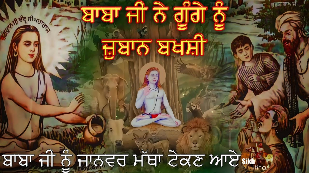 ਜਦੋਂ ਬਾਬਾ ਸ੍ਰੀ ਚੰਦ ਜੀ ਨੇ ਗੂੰਗੇ ਨੂੰ ਜ਼ੁਬਾਨ ਬਖਸ਼ੀ || ਬਾਬਾ ਜੀ ਨੂੰ ਜਾਨਵਰ ਮੱਥਾ ਟੇਕਣ ਆਏ || Sikh Itihas