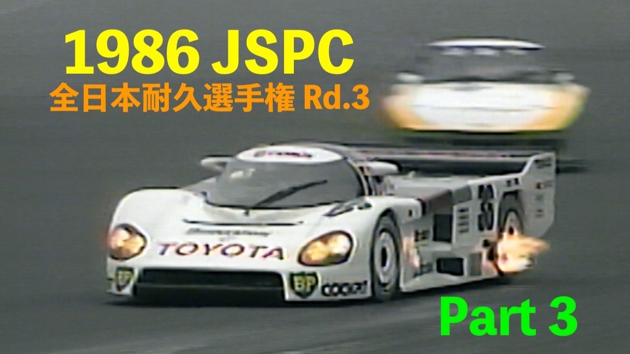 1986 JSPC Rd.3 ③ 富士スピードウェイ 