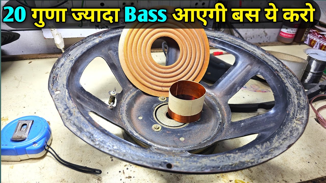 Speaker Coil Balancing ये सीख लो कामयाब हो जाओगे
