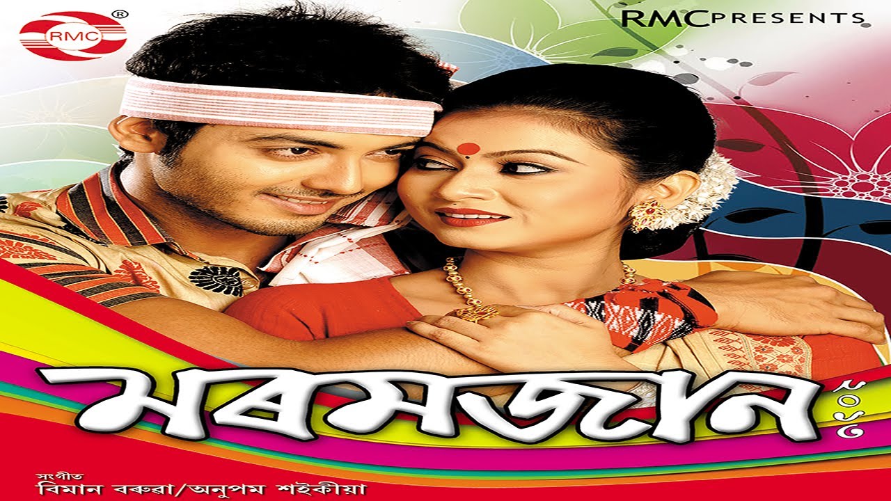MOROMJAAN 2013 || FULL MOVIE || ASSAMESE BIHU || AIMEE BARUAH || UTPAL DAS ||