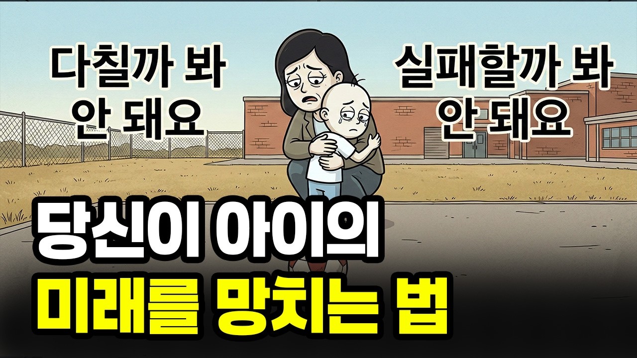 왜 요즘 애들은 갈수록 유리 멘탈이 될까? 범인은 학교도 학원도 아닌 '부모의 이 행동때문