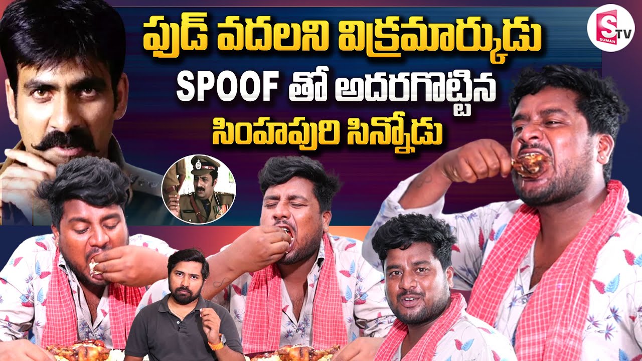 Ravi Teja Vikramarkudu Movie Spoof | Prakash Raj Scenes | Simhapuri Sinnodu Comedy