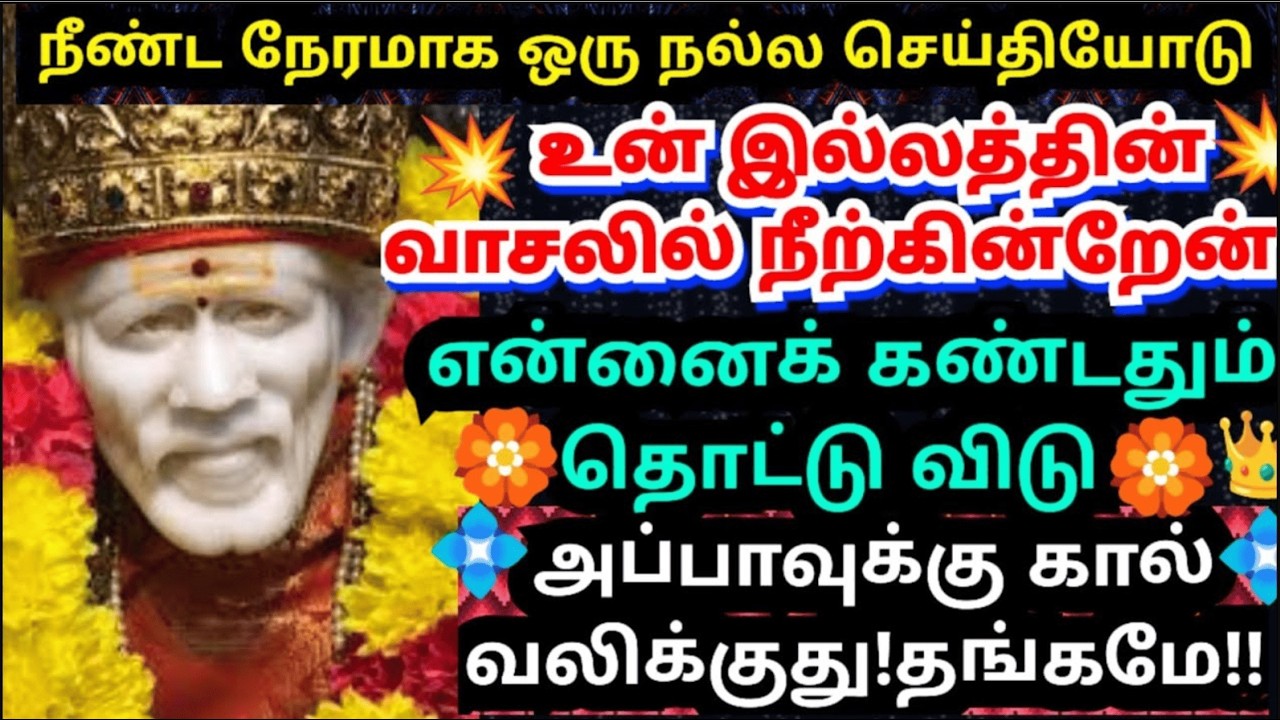 நல்ல செய்தியோடு உன் வீட்டு வாசலில் நிற்கிறேன்💥#shirdisaibabaadvice#saimotivation#saibaba#saiappa#sai