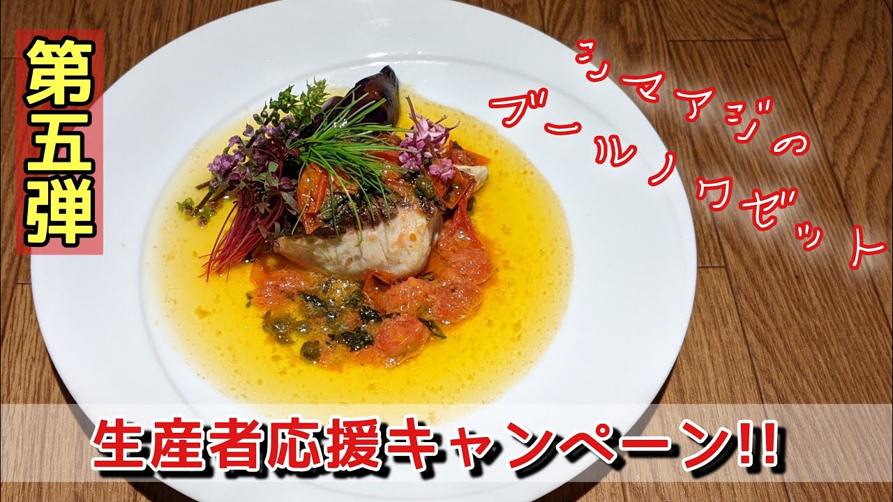 103回目『シマアジのブールノワゼット』