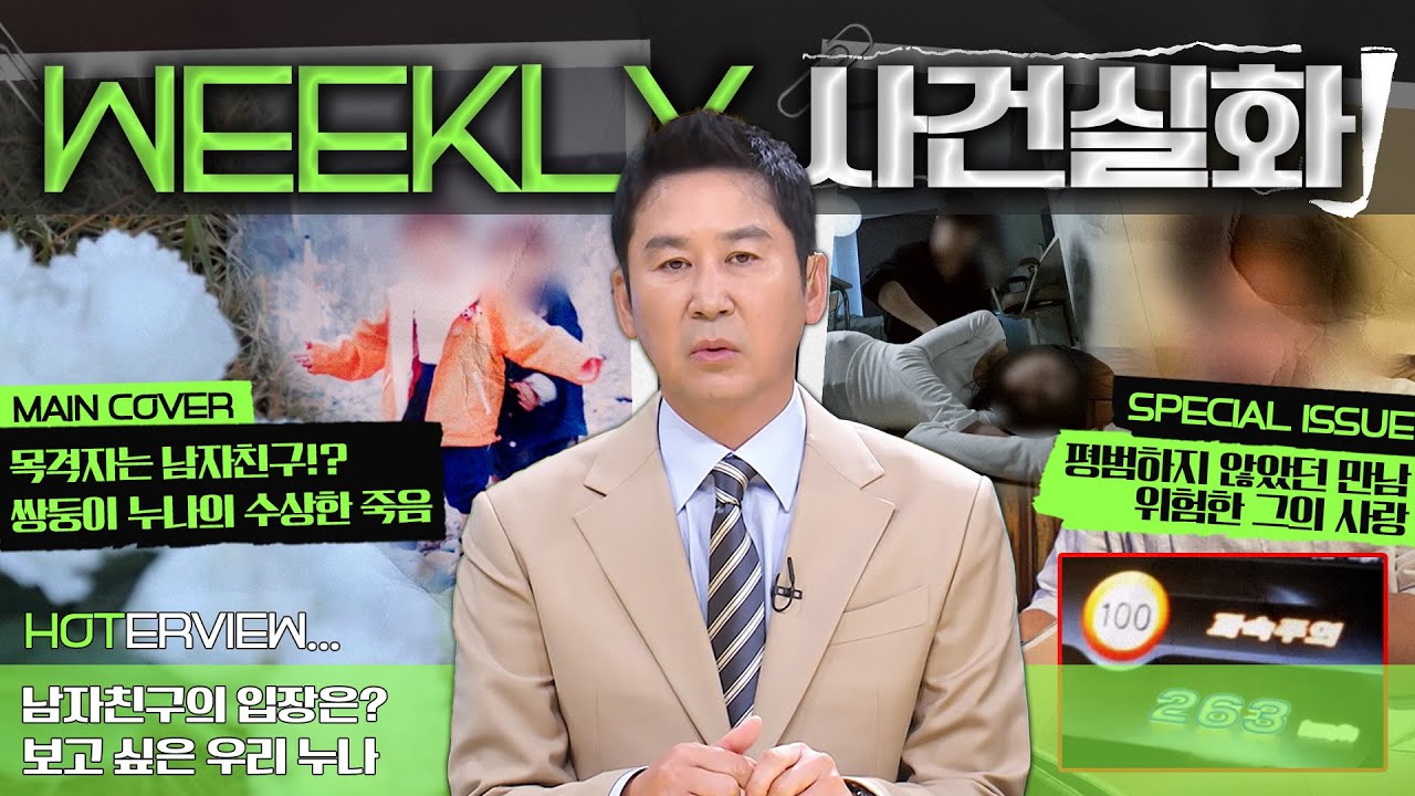 [주간사건실화] 목격자는 남자친구!? 쌍둥이 누나의 수상한 죽음 #실화On MBC241205방송