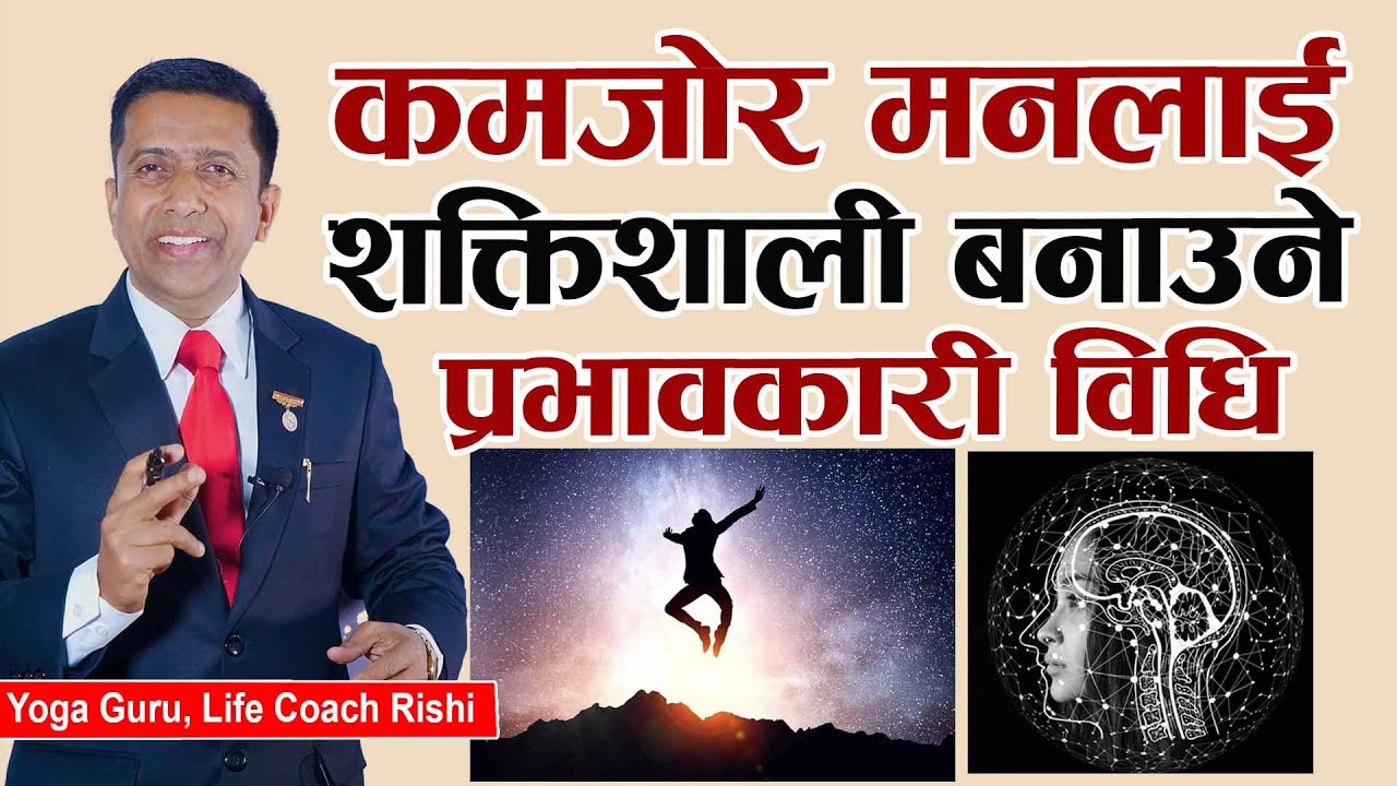 कमजोर मनलाई शक्तिशाली बनाउने प्रभावकारी विधि | How to make yourself stronger and build confidence.