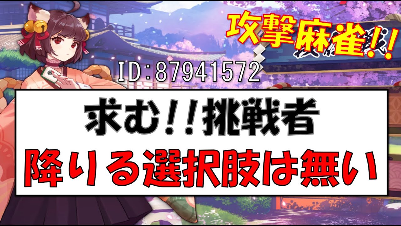 【段位戦】麻雀実践 ライブ配信（#雀魂）