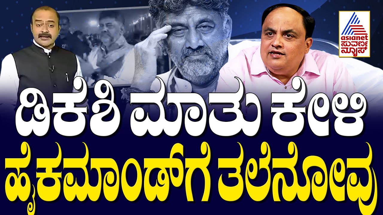 ಡಿಕೆಶಿ ಮಾತು ಕೇಳಿ ಹೈಕಮಾಂಡ್‌ಗೆ ತಲೆನೋವು | DCM DK Shivakumar power-sharing agreement | Party Rounds