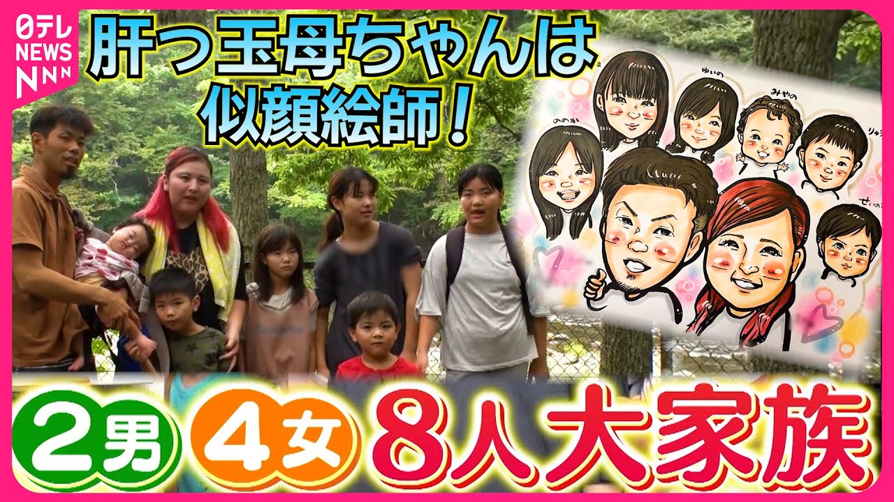 【8人大家族】ママが描く笑顔の似顔絵！家族の愛情物語『every.特集』