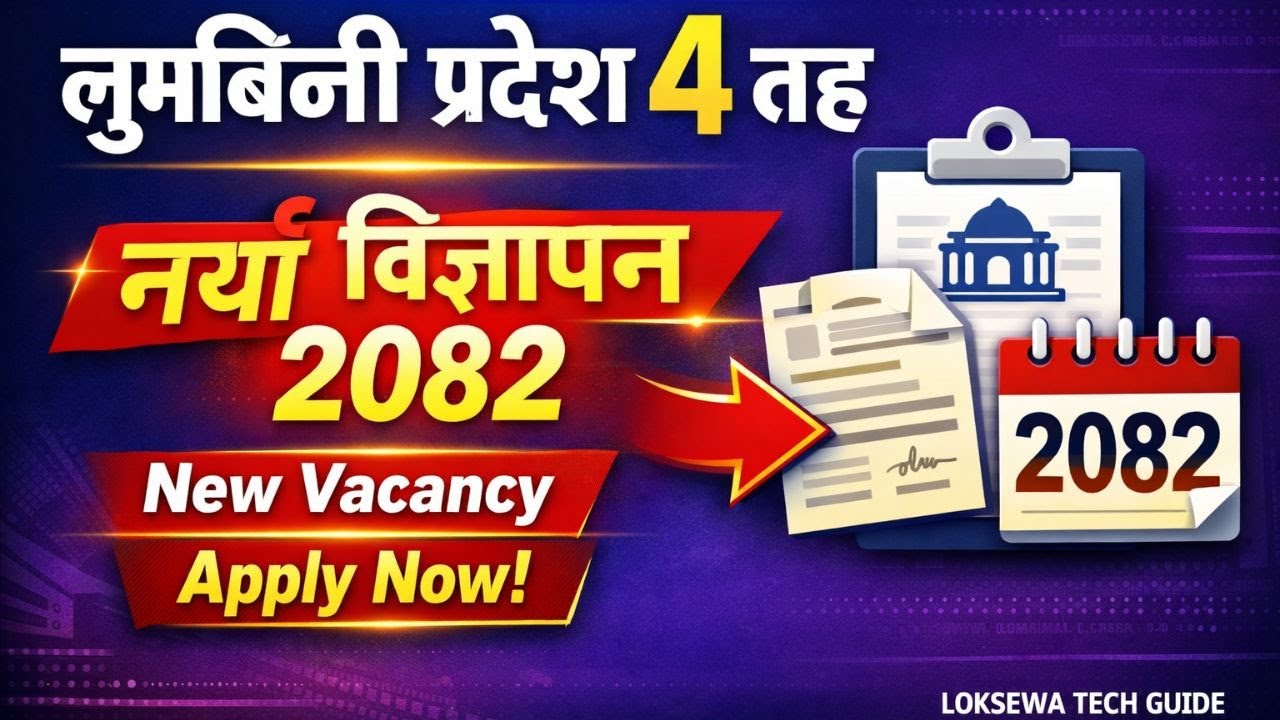 लुम्बिनी प्रदेश ४ तह नयाँ विज्ञापन 2082 – Lumbini 4th Level Job Vacancy Alert