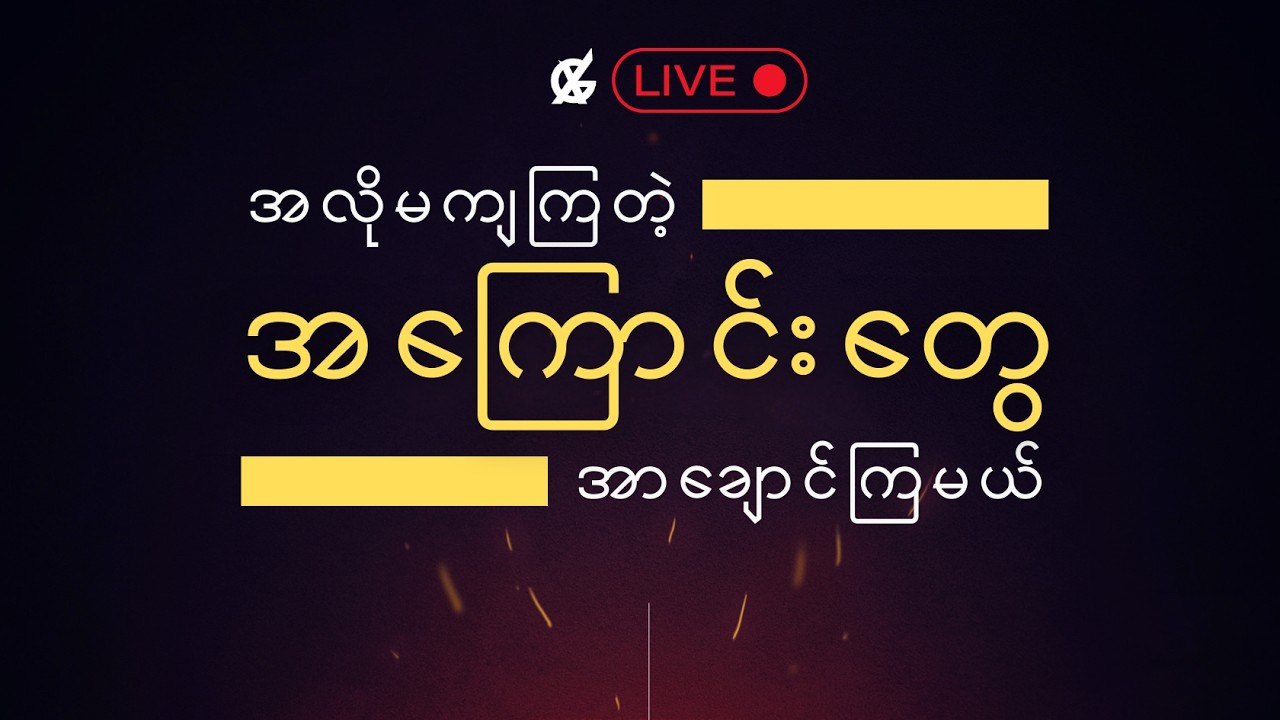 ဘာတွေလုပ်နေကြလဲ ဘာတွေပြောချင်ကြမလဲ ???