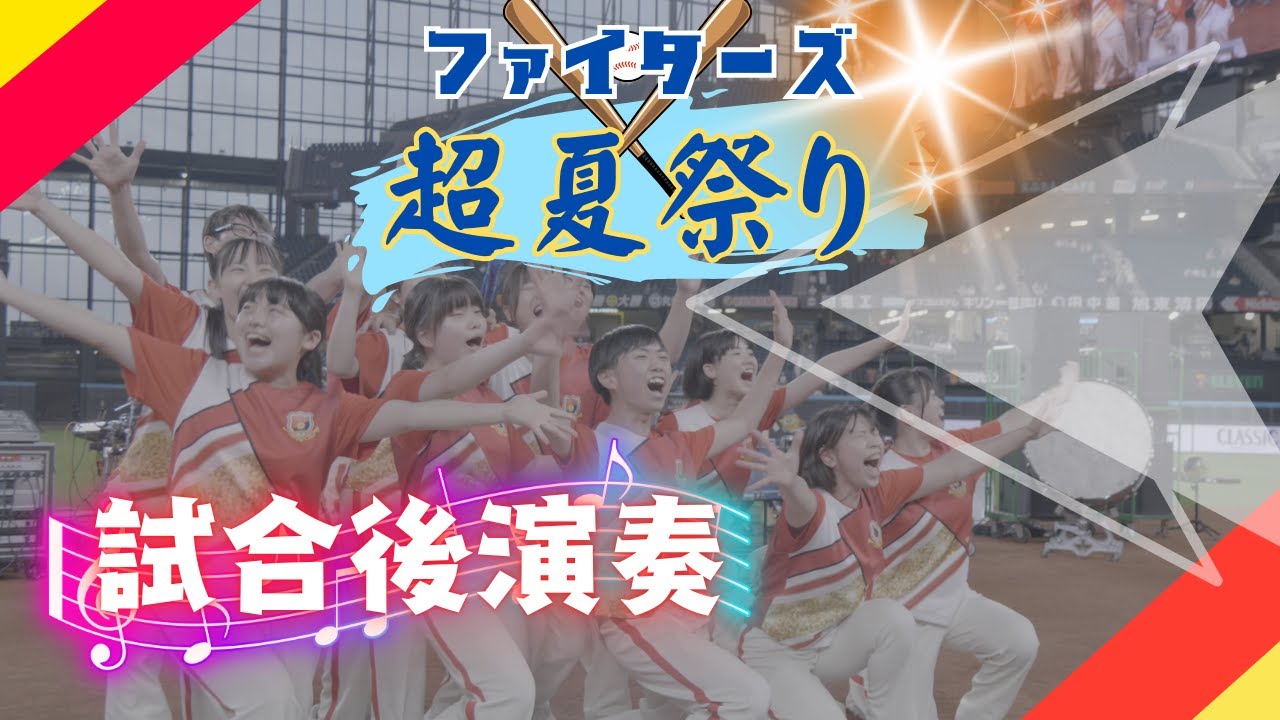 【ファイターズ 超夏祭り】駒大苫小牧！ファイターズ vs オリックスの試合後演奏してきました！！