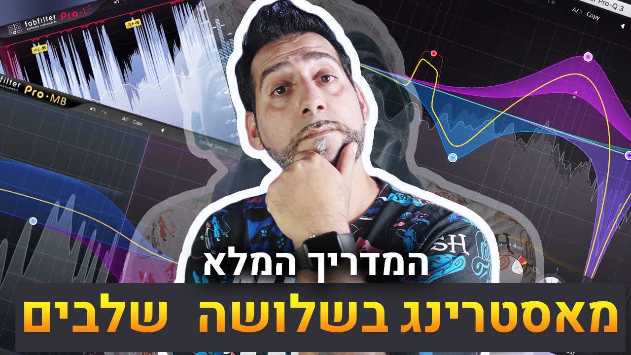 מאסטרינג בשלושה שלבים המדריך המלא!