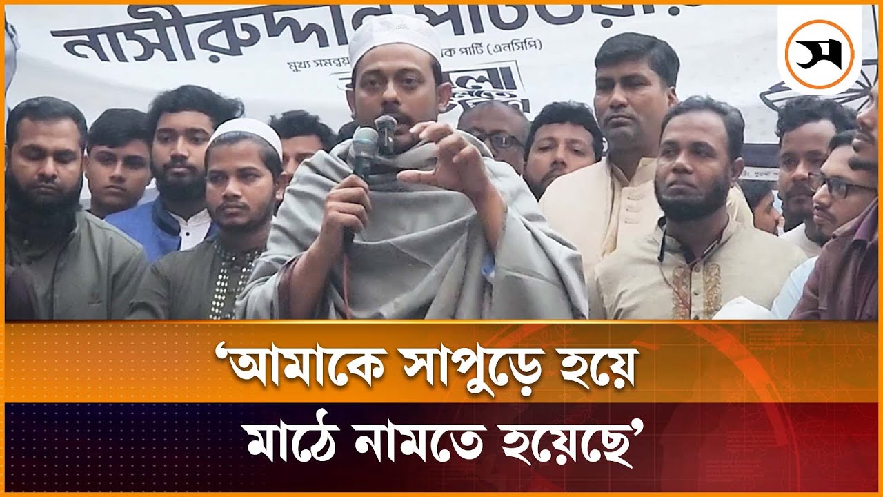 আমাকে সাপুড়ে হয়ে মাঠে নামতে হয়েছে: নাসীরুদ্দীন পাটওয়ারী | Nasir Uddin Patwary | Samakal News