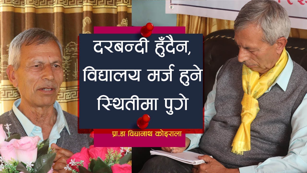 कस्तो विद्यालयलाई नमुना विद्यालय भन्ने ? काभ्रे खानिखोलाका शिक्षकहरुलाई दिए निर्देशन Bidyhyanath