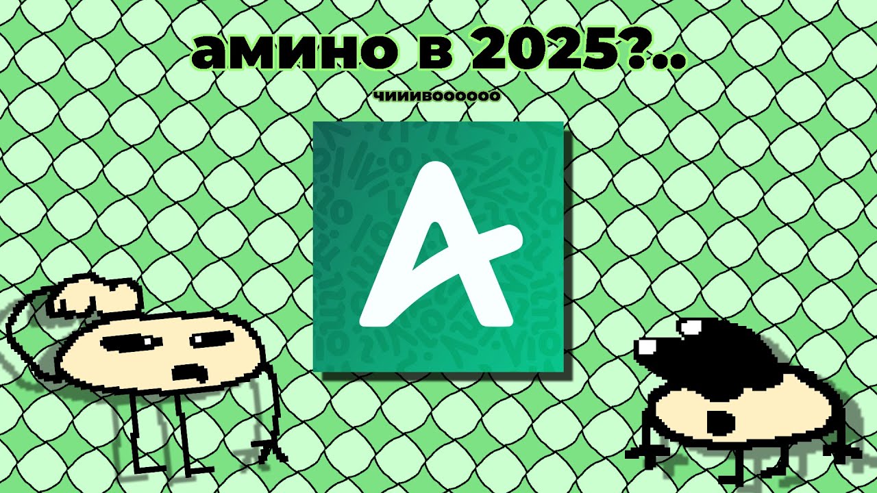 зашёл в амино в 2025 году... (в первый раз)