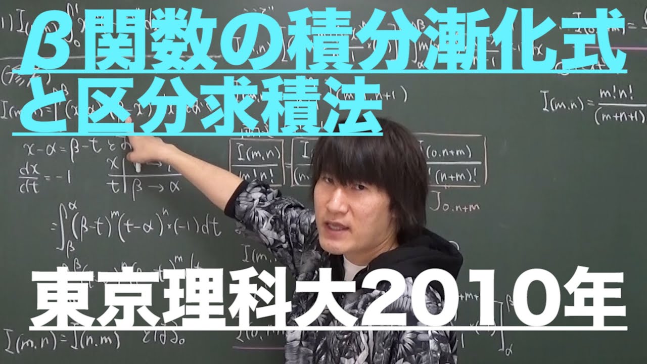 区分求積法・積分漸化式４：β関数の積分漸化式《東京理科大2010年》