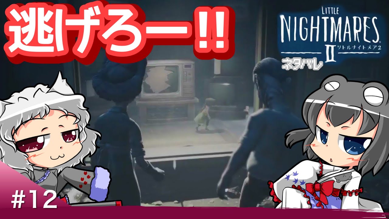 #12 逃げようとしたら瓶持っちゃうのどうにかしてー！【Little Nightmares2/Steam/ネタバレあり】