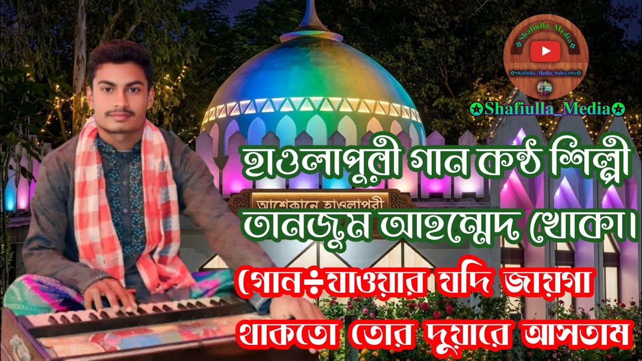 যাওয়ার যদি জায়গা থাকতো তোর দুয়ারে আসতাম না। হাওলাপুরী গান কন্ঠ শিল্পী তানজুম আহম্মেদ খোকা।