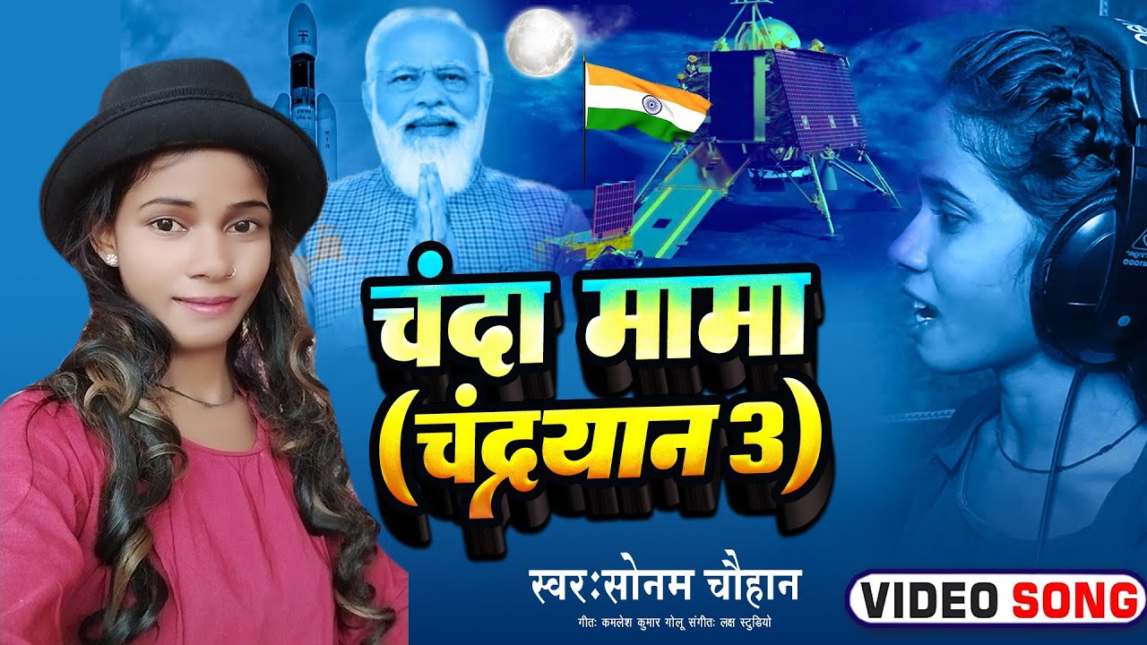 #video || #चंदा_मामा || चंद्रयान 3 || Chandrayaan 3 || Sonam Chauhan Desh Bhakti Song 2023