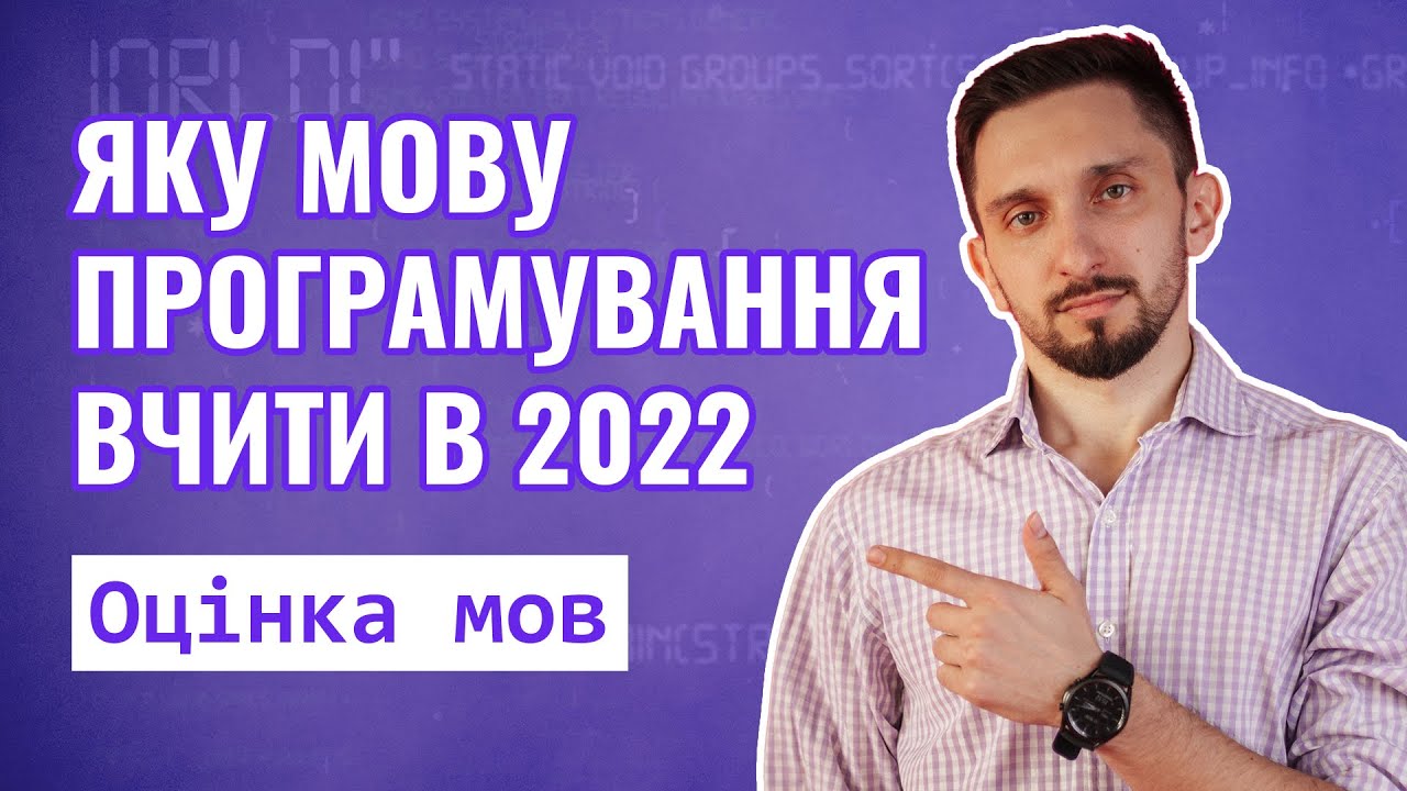 Яку мову програмування вибрати початківцю