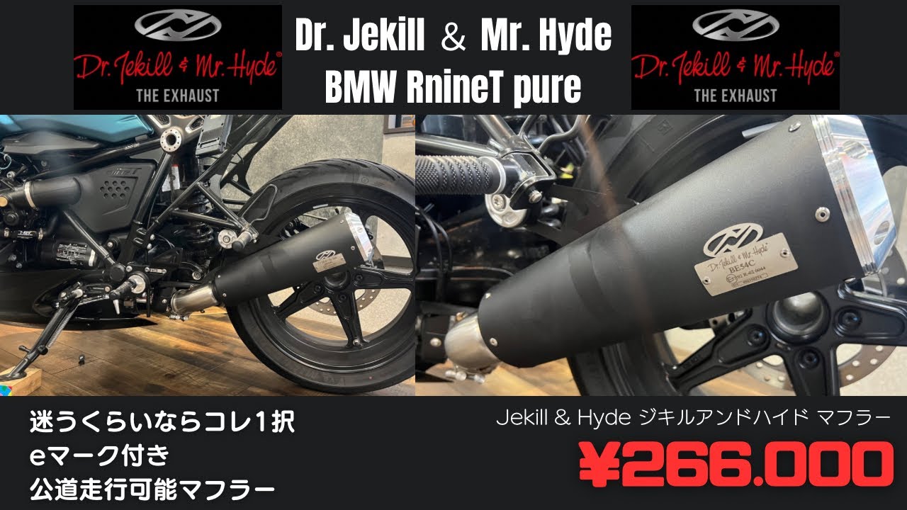 BMW R nine T pure 2022モデル　マフラー　カスタム　Jekill & Hyde ジキルアンドハイド マフラー　custom eマーク付　公道走行可能製品  BMW R nineT