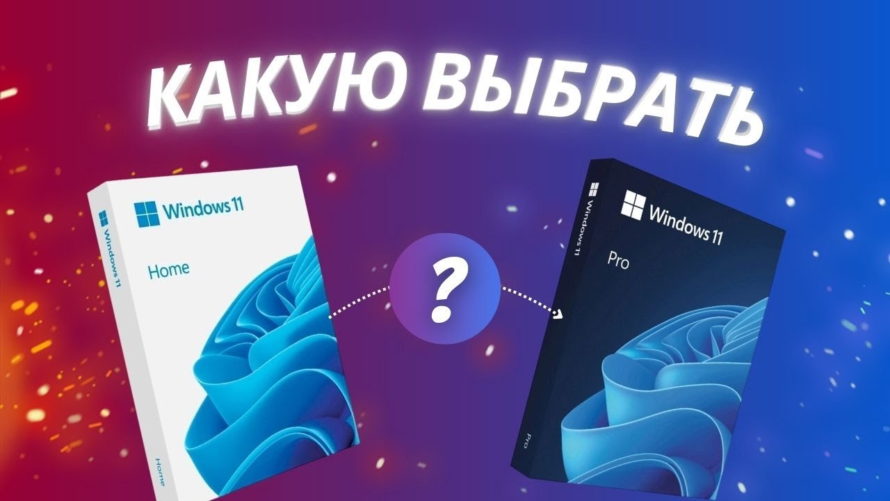 Windows 11 Pro или Home? Какую выбрать? Отличия редакций для игр и работы