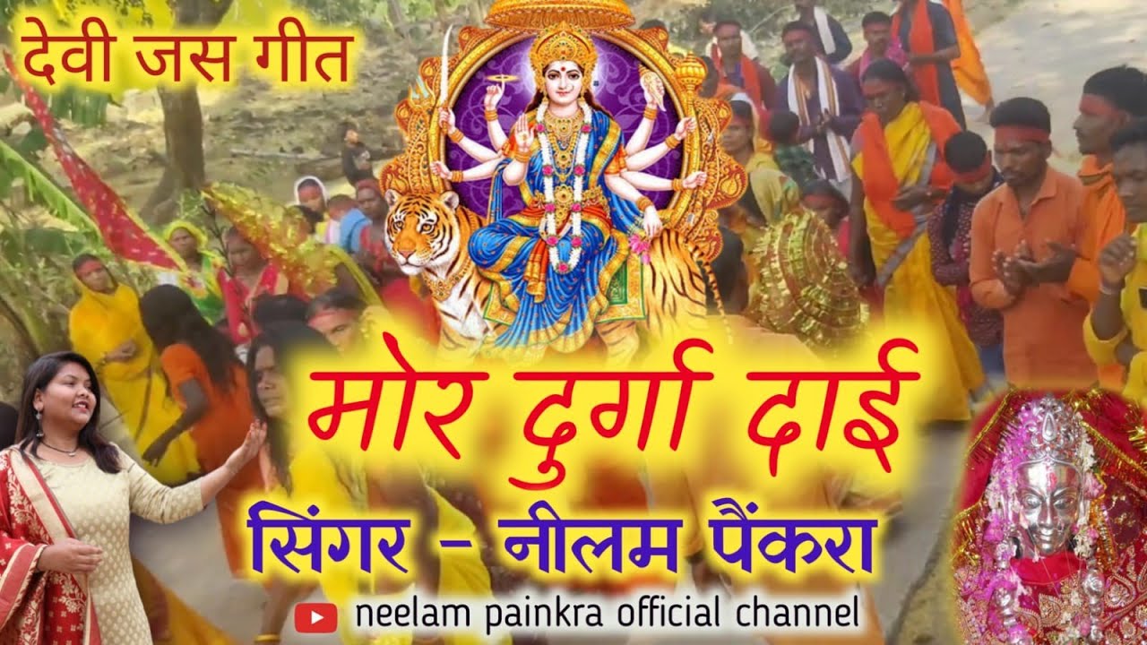 Mor durga daai//Jasgeet//navratri 2024//Neelam painkra