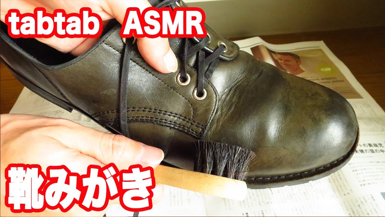 音フェチ 靴磨き 革靴 ブラシの音 ブラッシング 拭き取る音 ASMR【tabtabASMR】