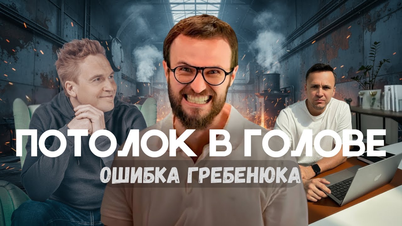 Дело не в команде. После разбора Гребенюка стало только хуже.Команда развалилась, рост встал Restart