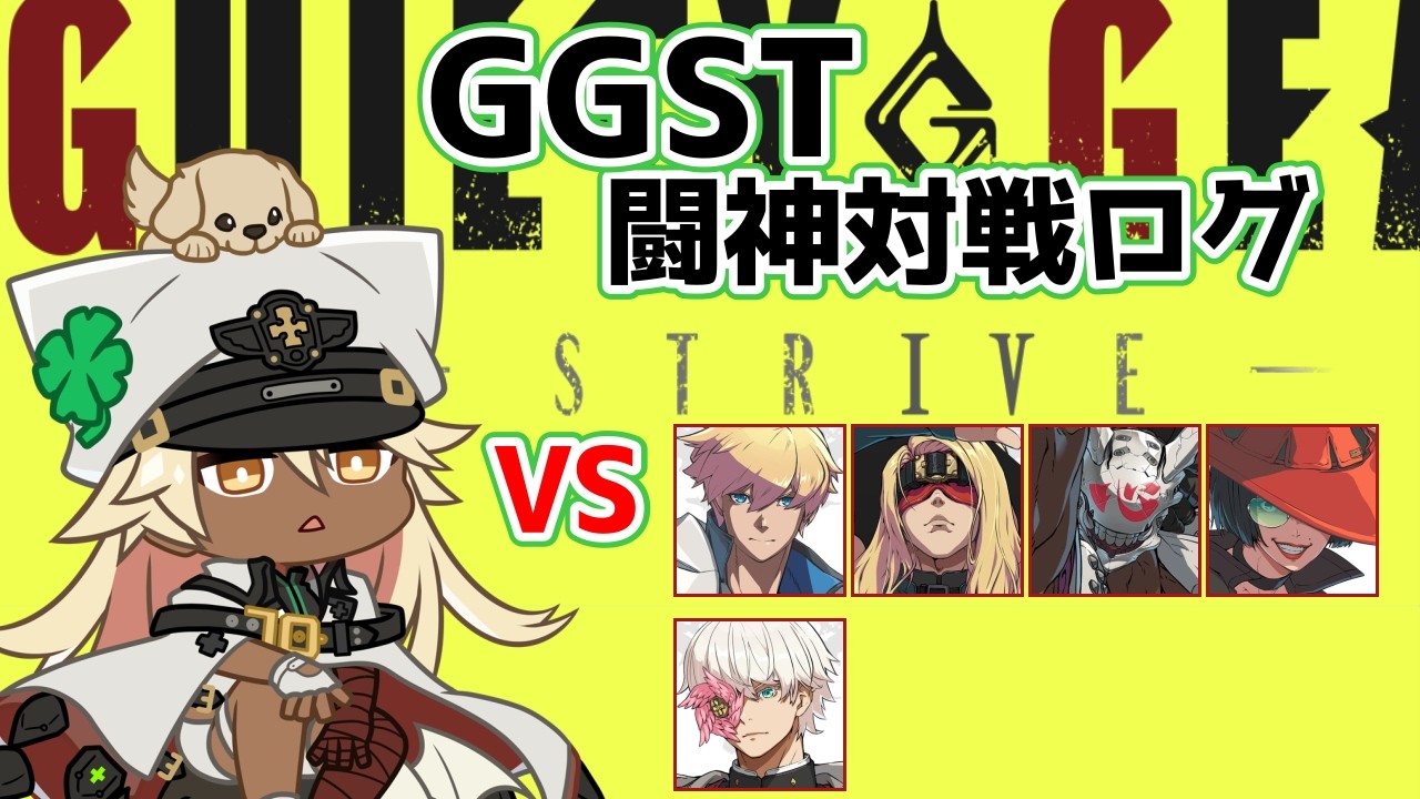 【GGST】闘神ラムレザルの対戦ログ[1602→1652]【ラムレザル】