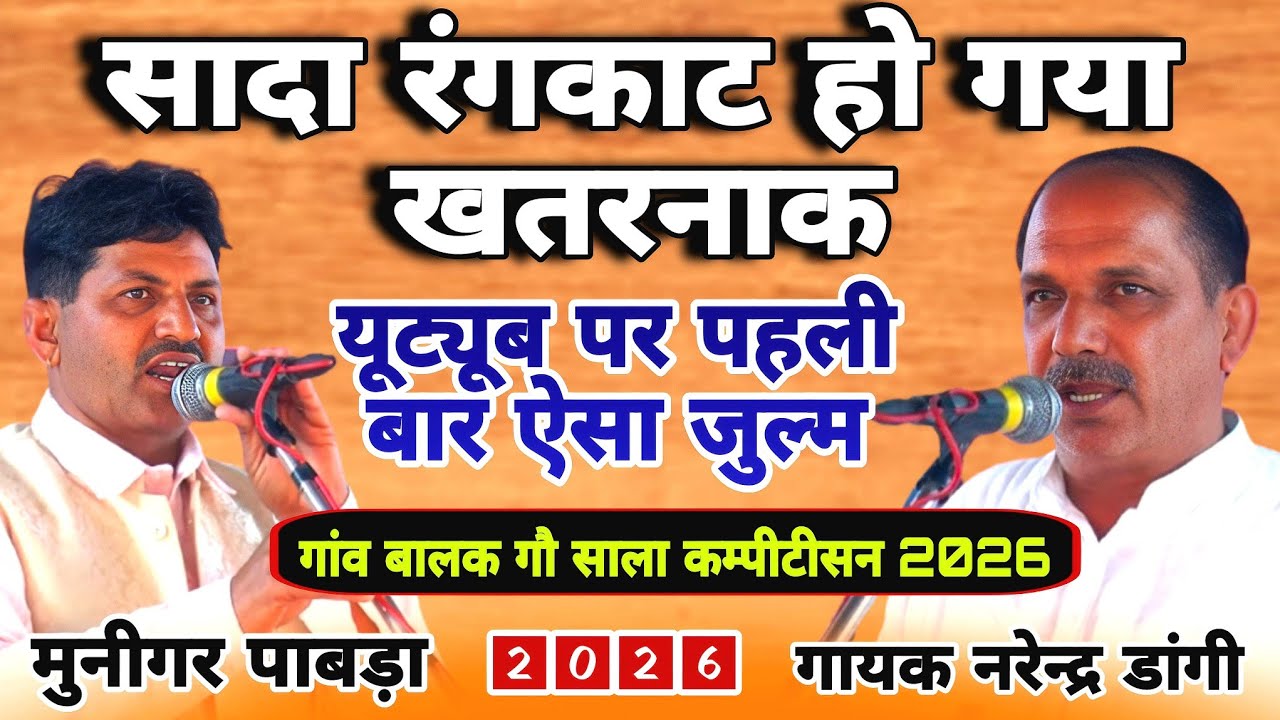सादा रंगकाट हो गया खतरनाक यूट्यूब पर पहली बार #munigarpabra Narenderdangi #balakrangkat#starmusic  