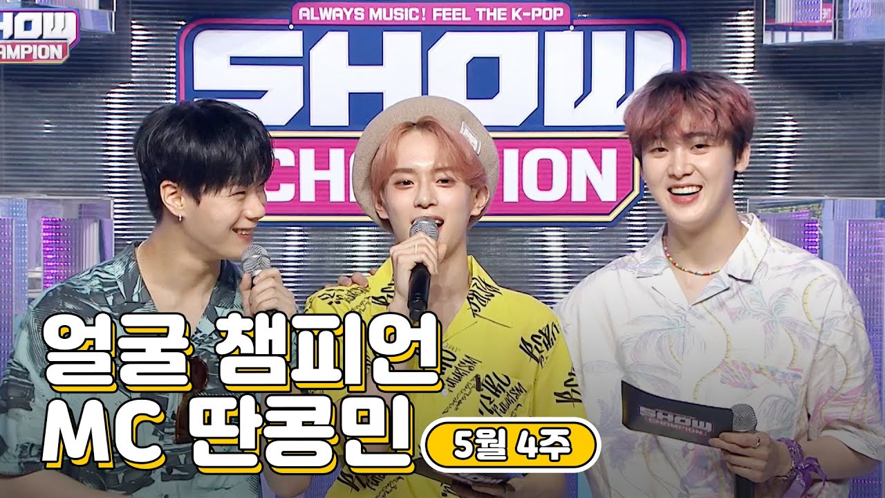5월 4주차 ♥쇼챔피언♡ MC 딴콩민 모음.zip (베리베리 강민, 아스트로 문빈&산하) | Show Champion | EP.435