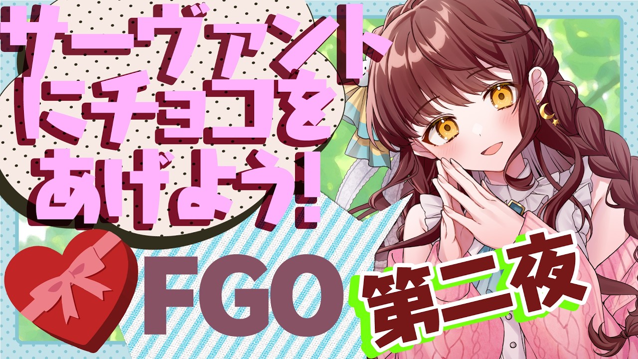 【FGOバレンタイン初見実況】サーヴァントにチョコをあげよう！第二夜【 Vtuber 苗儀朝月のハートフルFGO道中 うさぎ幼稚園おねえさんがハートフルに！】