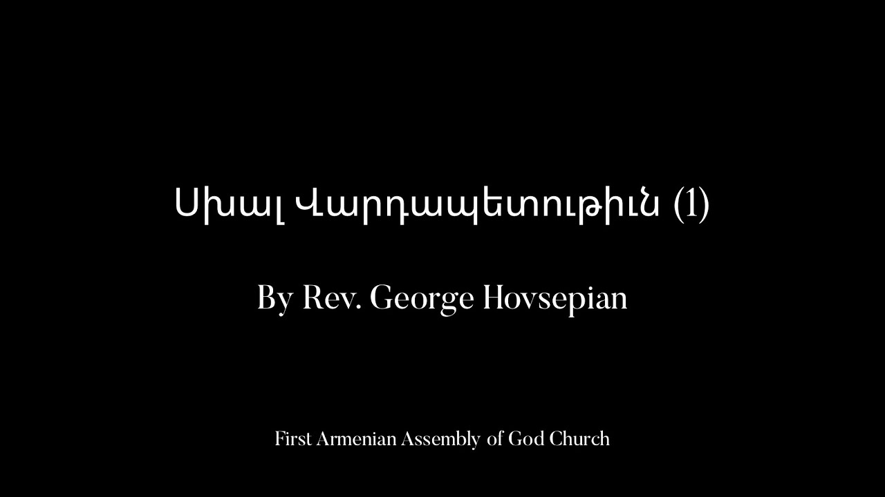 Սխալ Վարդապետութիւն (1) By Rev George Hovsepian