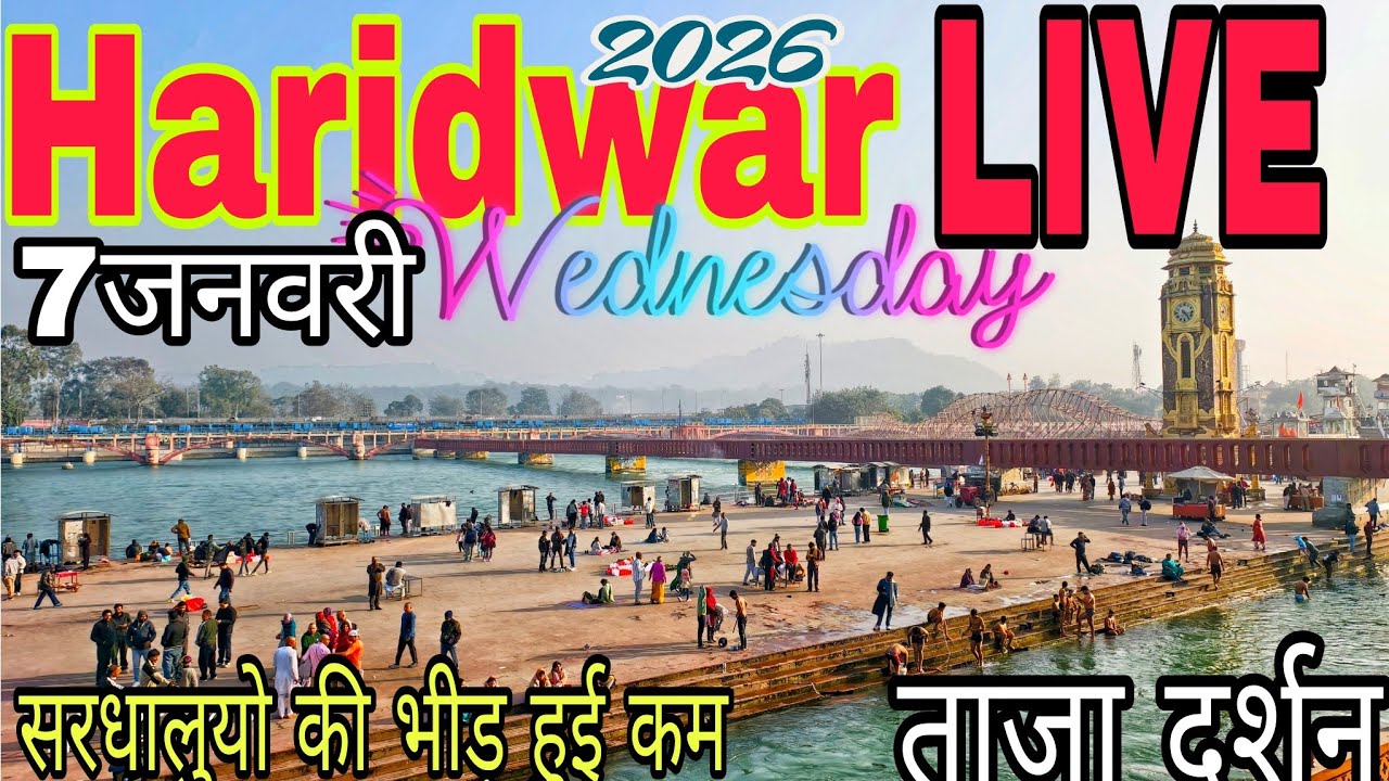 Haridwar Live Update | हरिद्वार खाली पड़े घाट | नहीं आ रहे सरधालु | मौसम की जानकारी || 