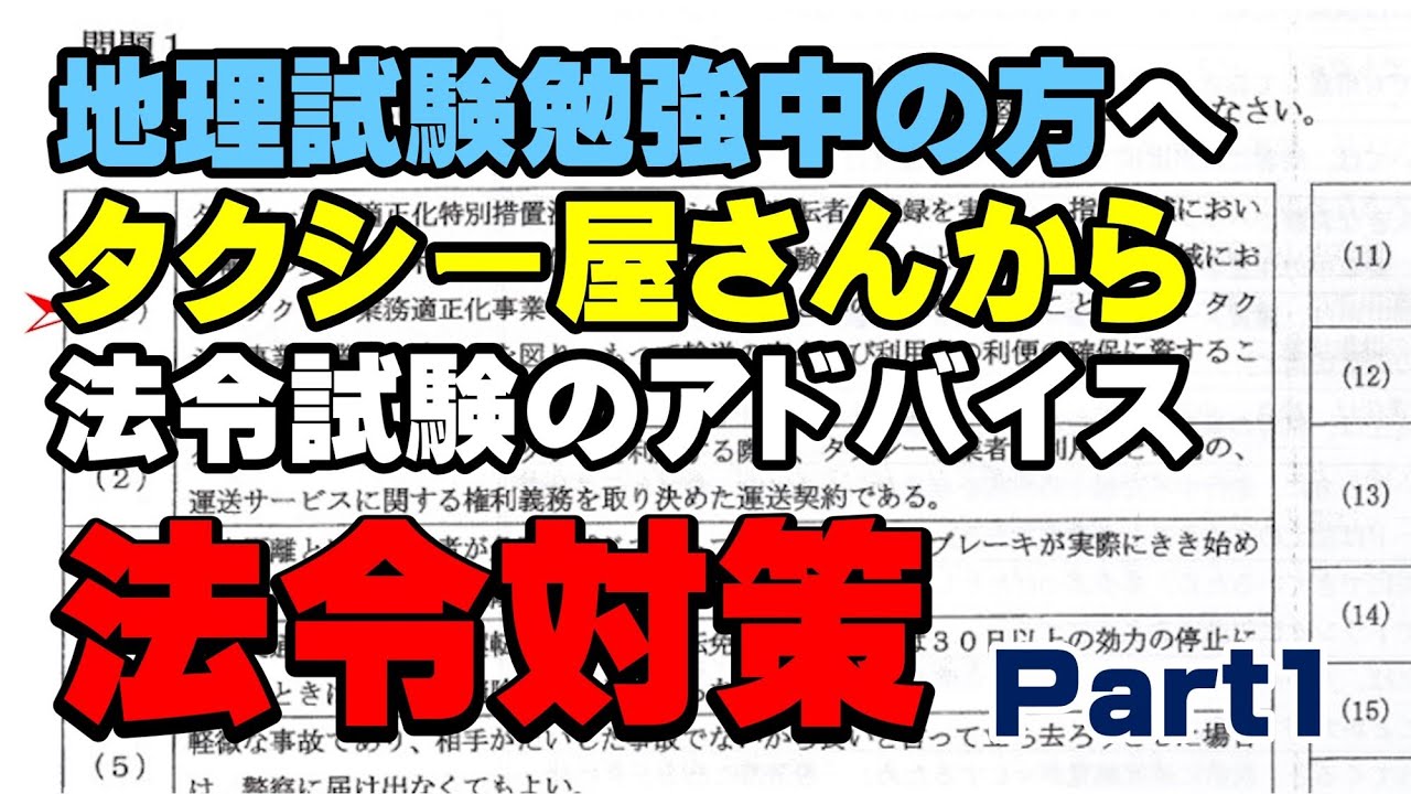 タクシー地理試験　勉強中の方へタクシー屋さんから法令試験のアドバイス！法令試験対策part1