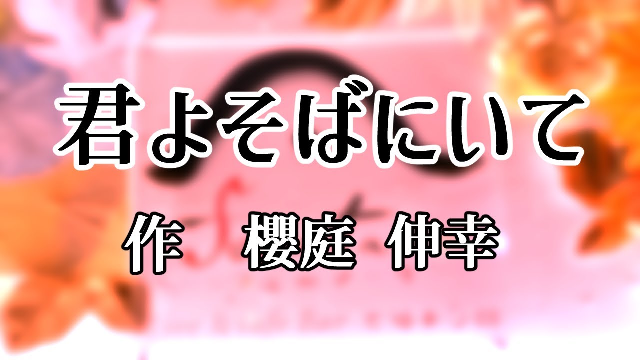 櫻庭悠希子「君よそばにいて」
