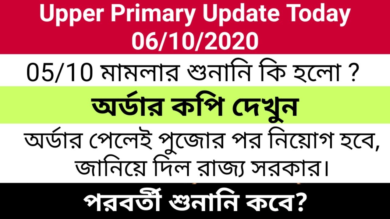 Latest Upper Primary Update | 06/10 Upper Primary Court case update | Next Hearing Date & Time