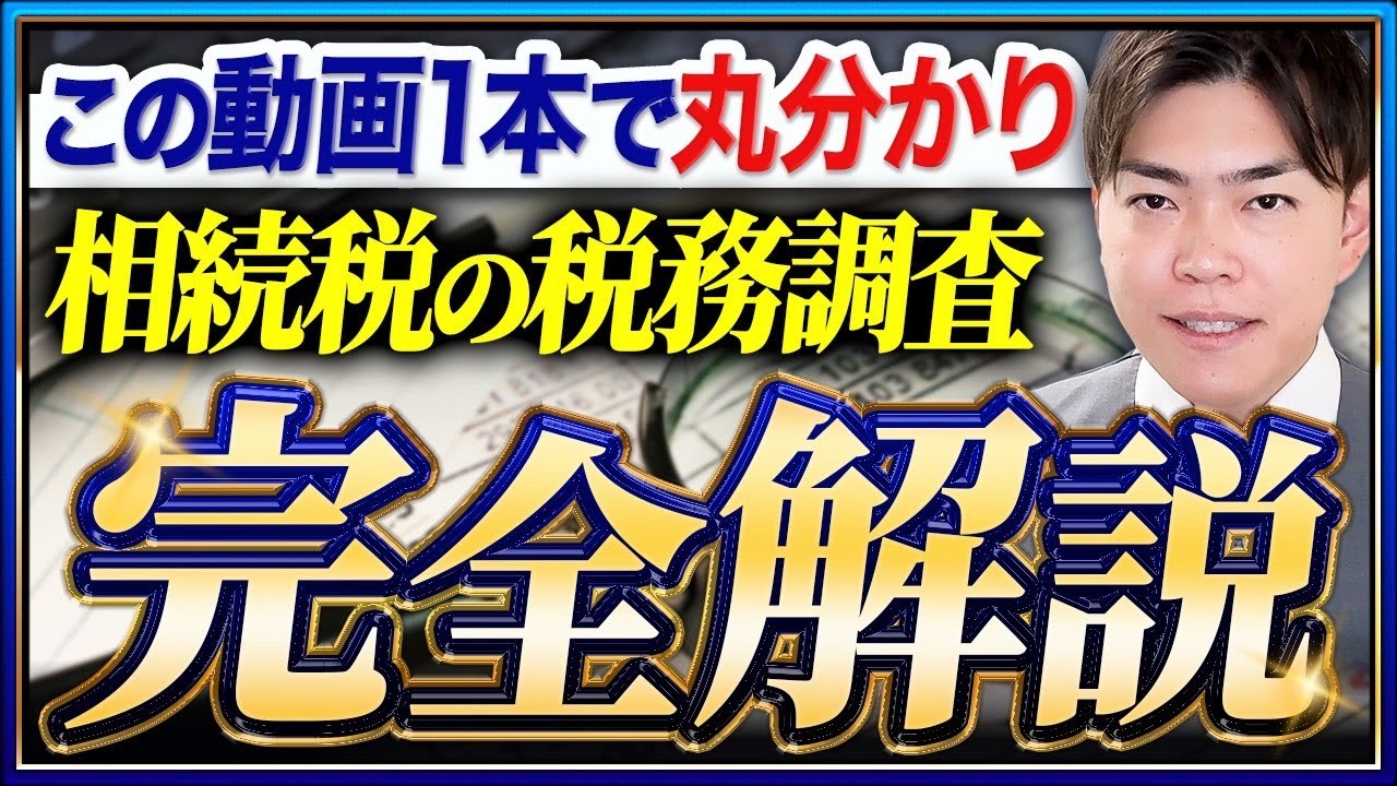 【驚愕】税務調査官が仕掛ける秘密の戦術を全て暴露します