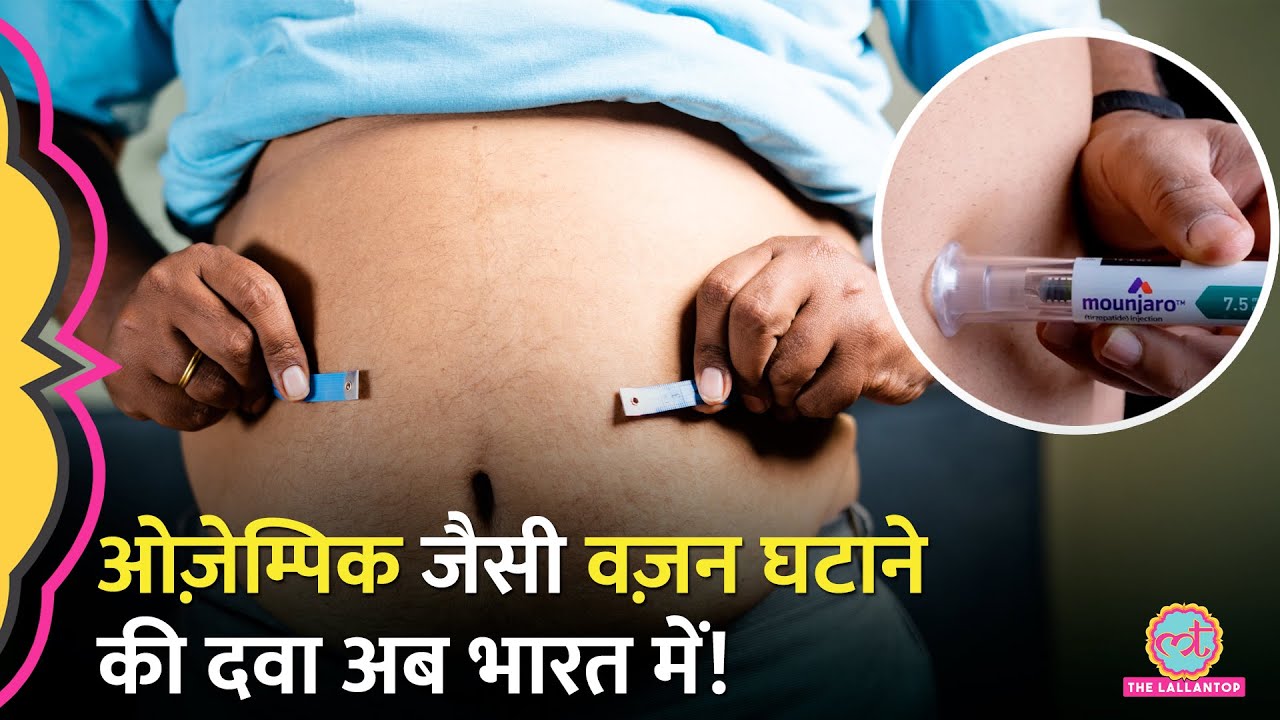 India में Mounjaro Launch, Ozempic जैसी Weight loss की दवा, जानिए क्या है इसका दाम?