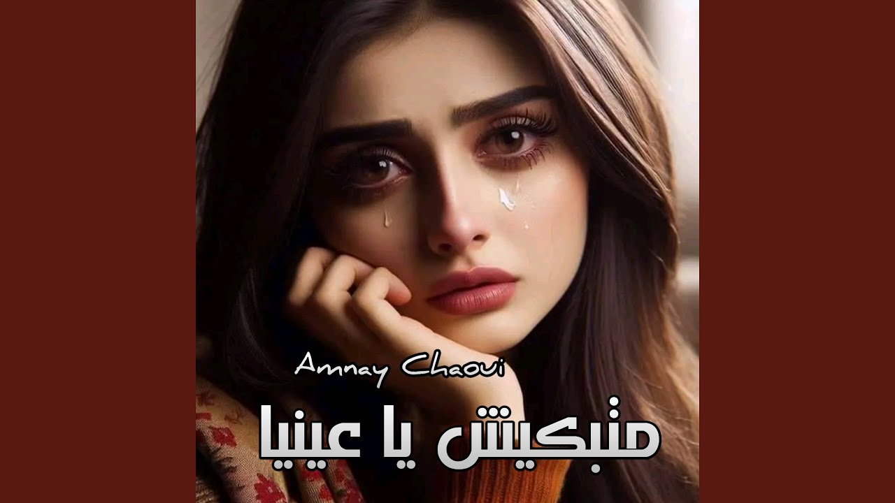 متبكيش يا عينيا