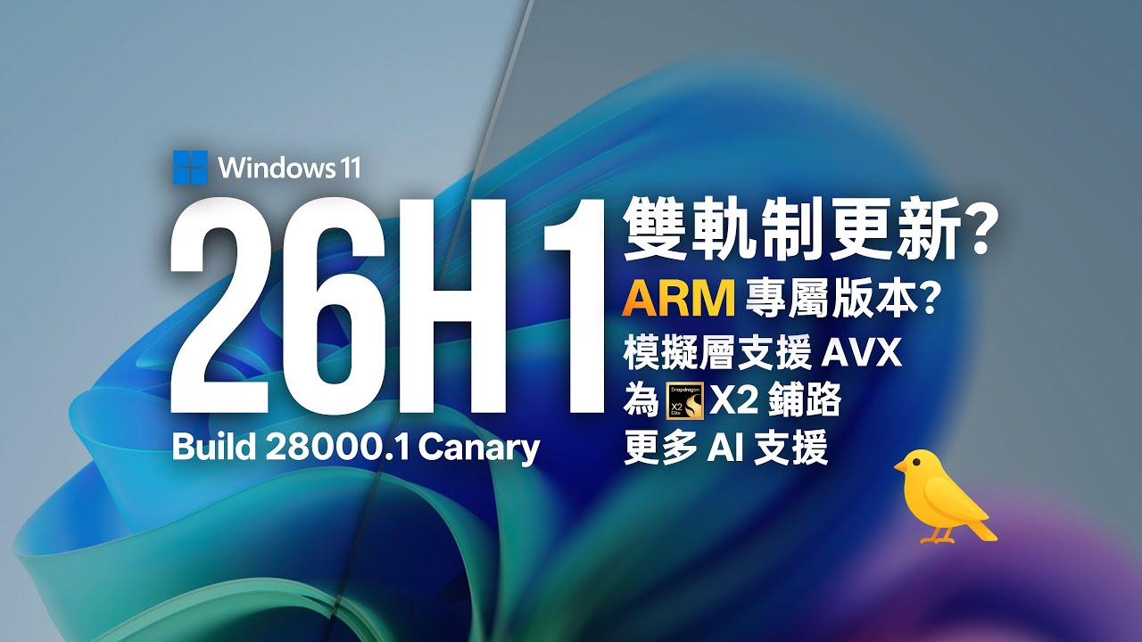 微軟「大招」！Windows 11 26H1 正式公布 | ARM 電腦要搶攻未來|Snapdragon X Elite 的 AI 體驗可能成為獨享亮點|Canary 預覽版 28000.1 更新釋出