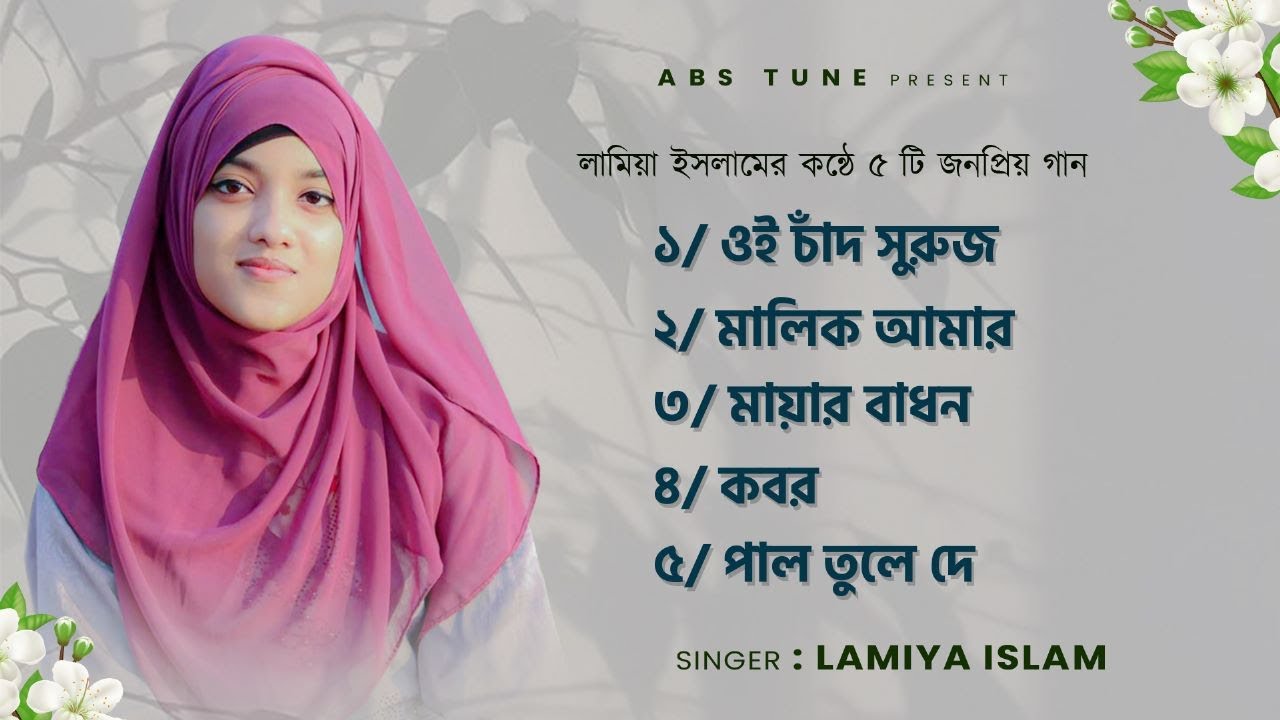 জনপ্রিয় শিল্পীর কন্ঠে পাঁচটি জনপ্রিয় ইসলামী গান একসাথে ।। শিল্পী লামিয়া ইসলাম