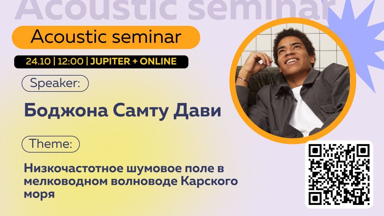 Боджона Самту Дави | Низкочастотное шумовое поле в мелководном волноводе Карского моря