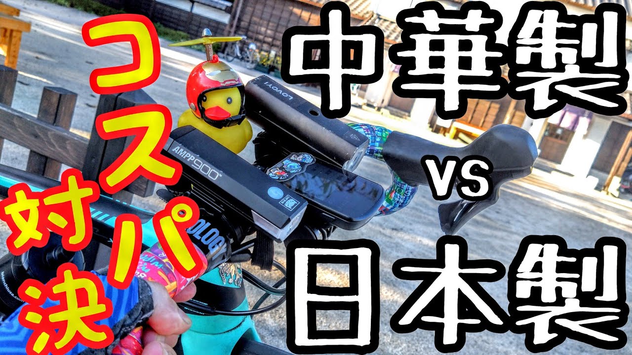 激安😮中華ライトvs日本製サイクルライト🚴メリット・デメリット🔰Cateye AMPP900 × ロードバイクコスパ最強自転車用品