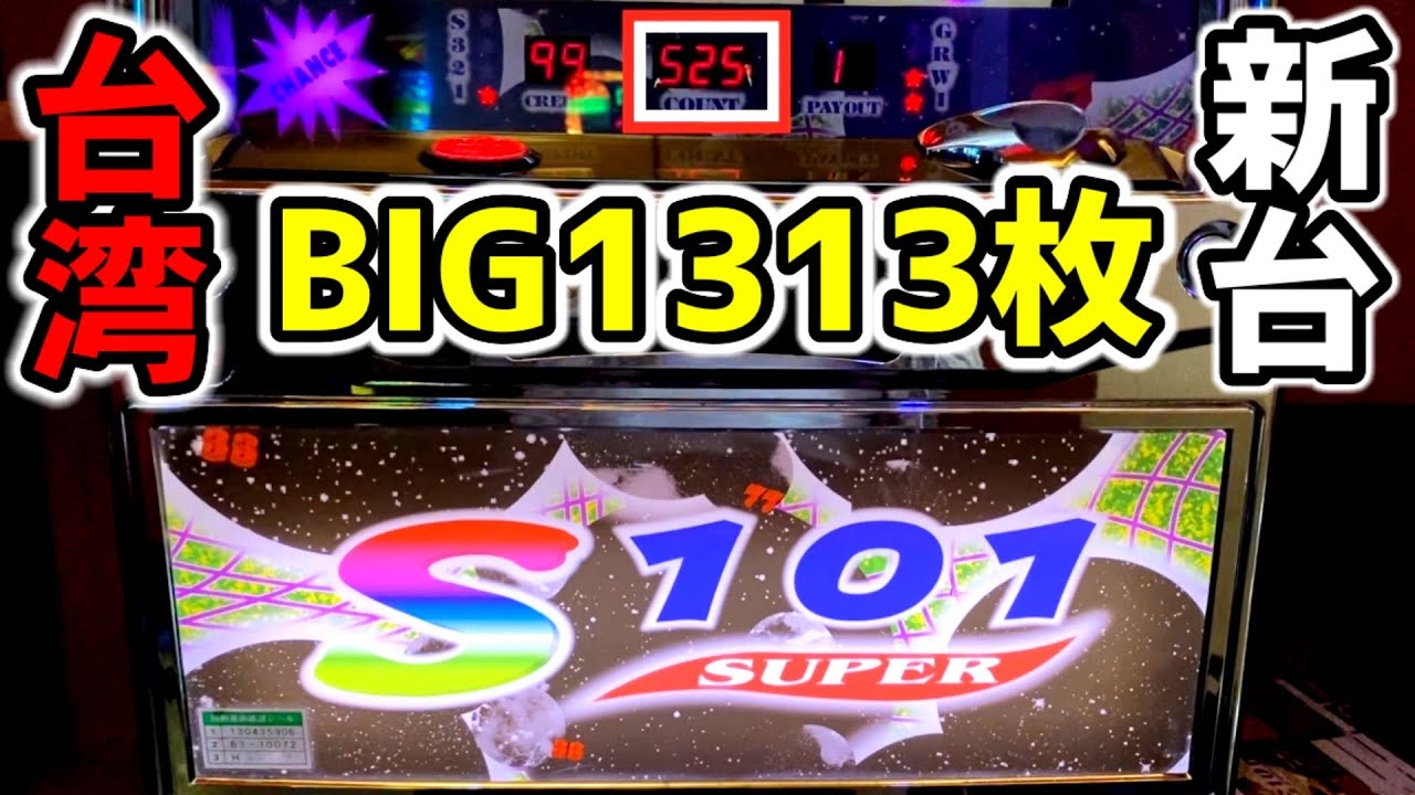 【台湾】BIG1313枚ループ搭載の新台裏ジャグラーがヤバすぎる神台［パチンコ・スロット実践］［Slot小丑］
